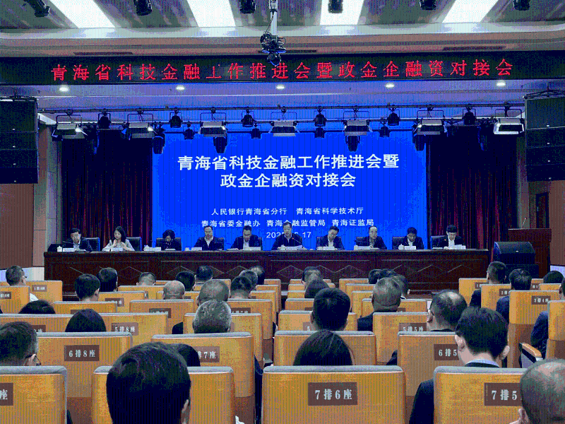 青海省召开全省科技金融工作推进...